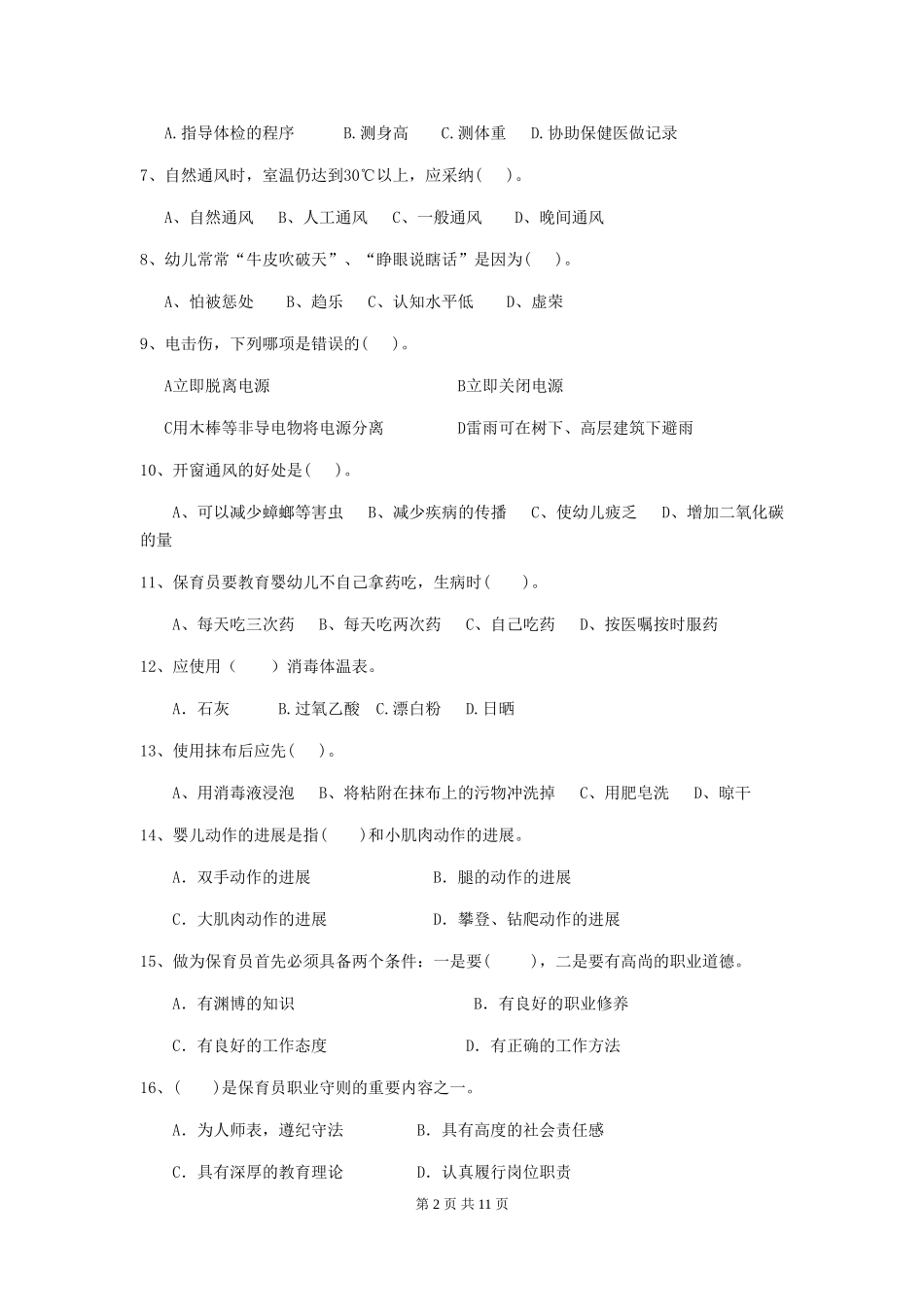 2024-2024年幼儿园学前班保育员五级职业水平考试试题试卷_第2页