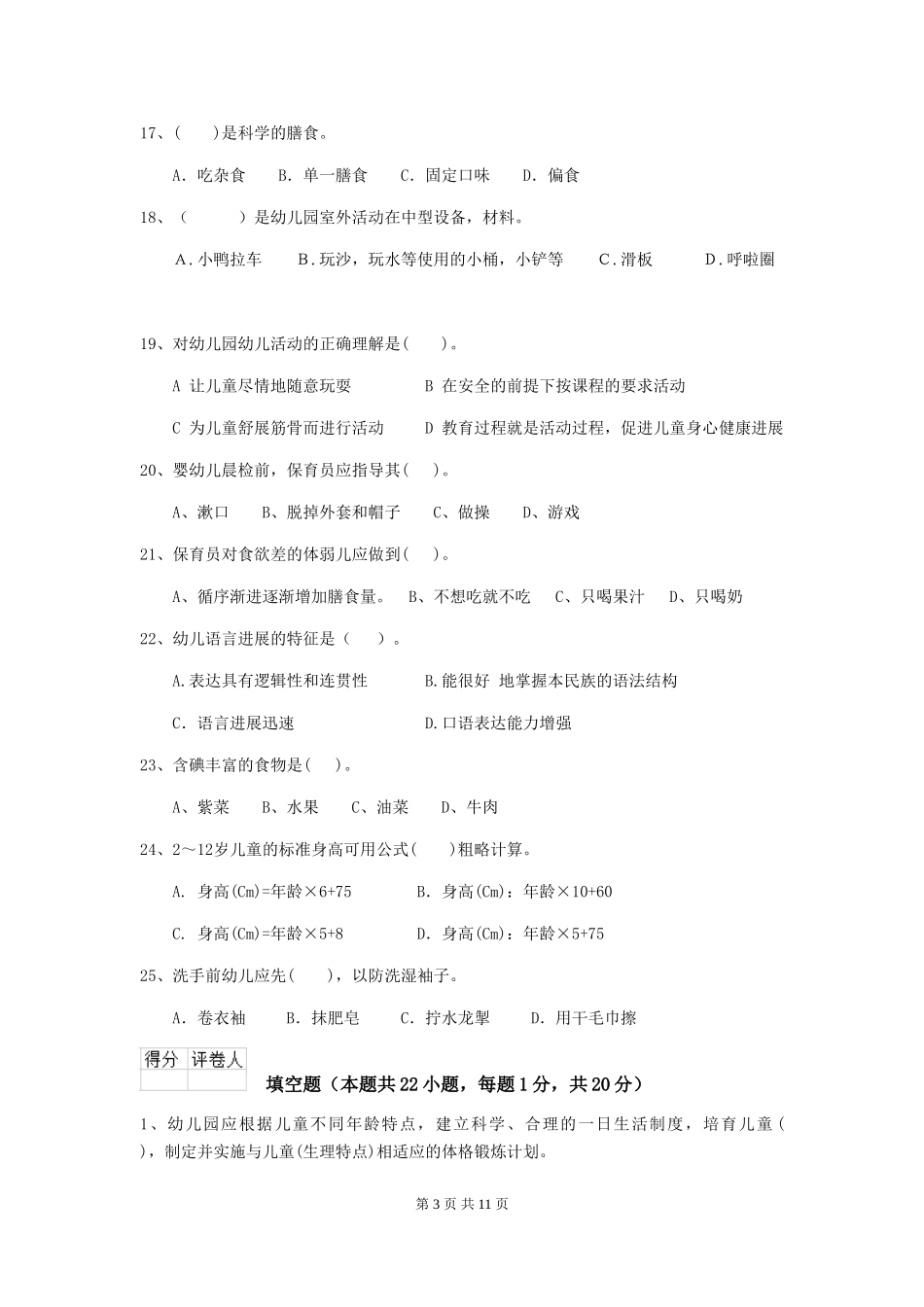 2024-2024年幼儿园学前班保育员五级职业水平考试试题试卷_第3页