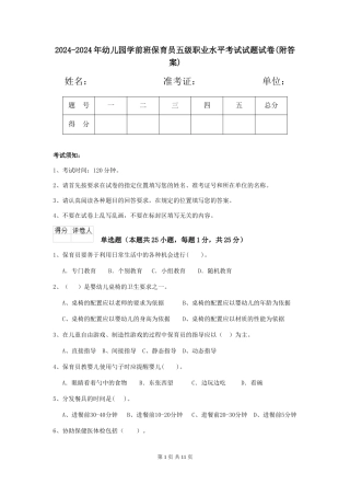 2024-2024年幼儿园学前班保育员五级职业水平考试试题试卷