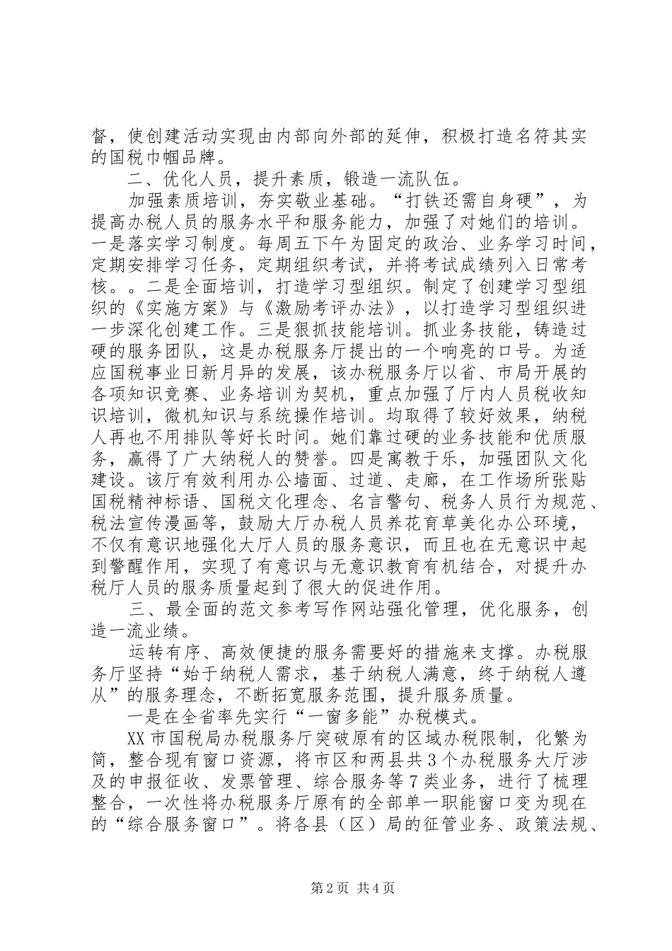 国税局办税服务厅巾帼文明岗汇报材料【多篇】_第2页