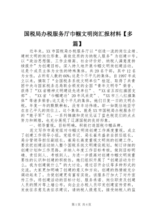 国税局办税服务厅巾帼文明岗汇报材料【多篇】