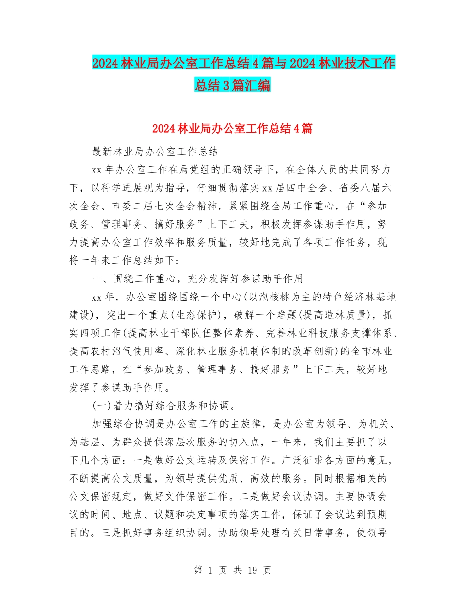 2024林业局办公室工作总结4篇与2024林业技术工作总结3篇汇编_第1页