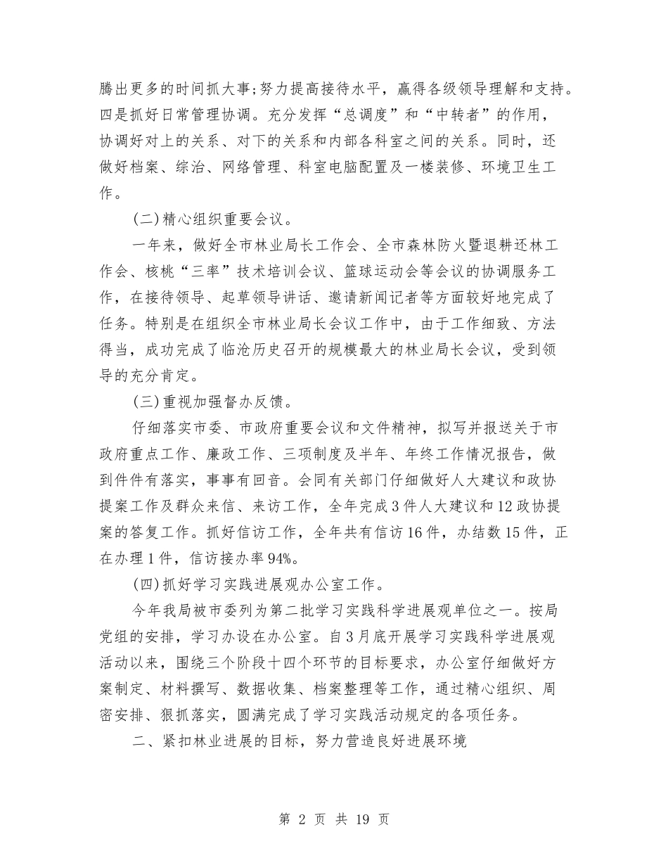 2024林业局办公室工作总结4篇与2024林业技术工作总结3篇汇编_第2页