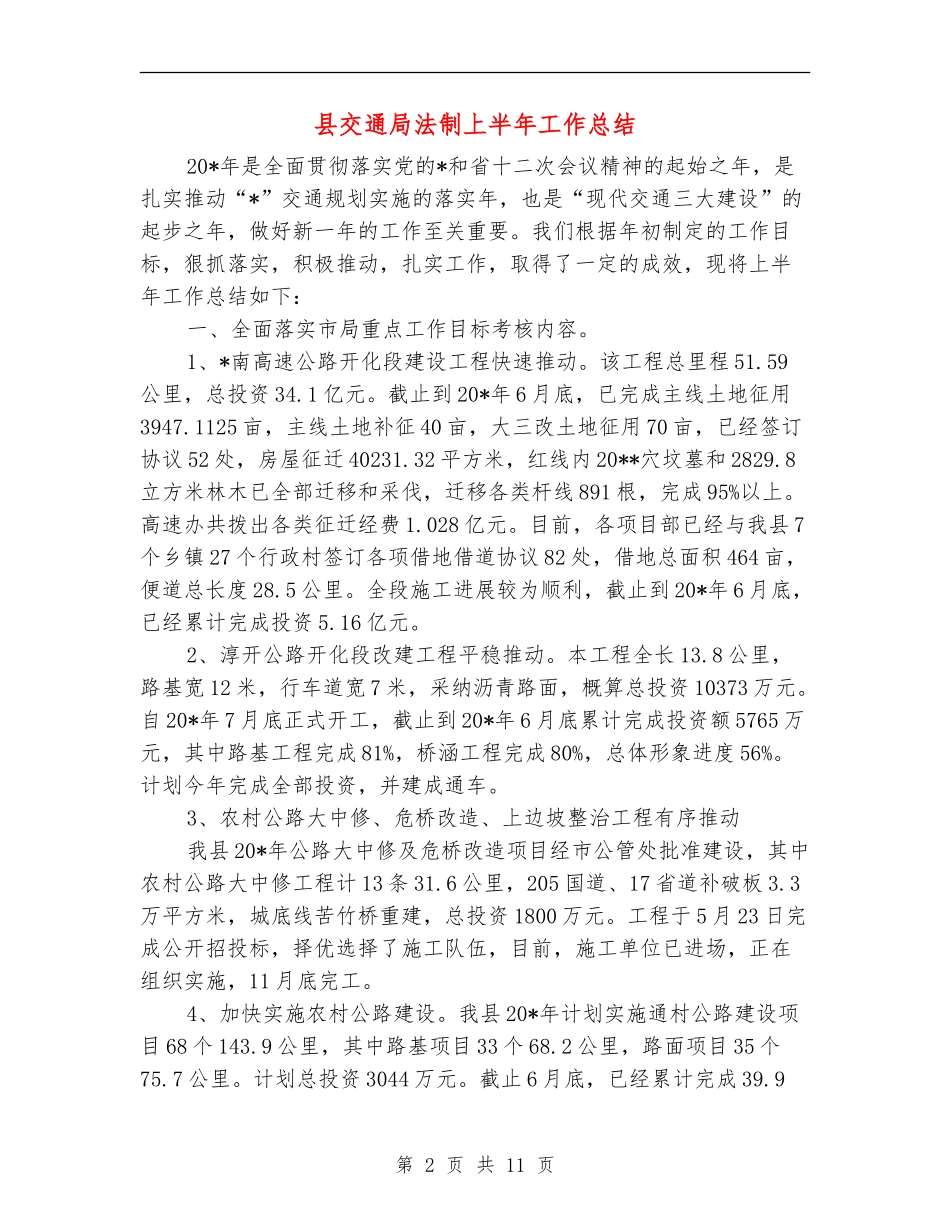 县交通局法制上半年工作总结_第2页