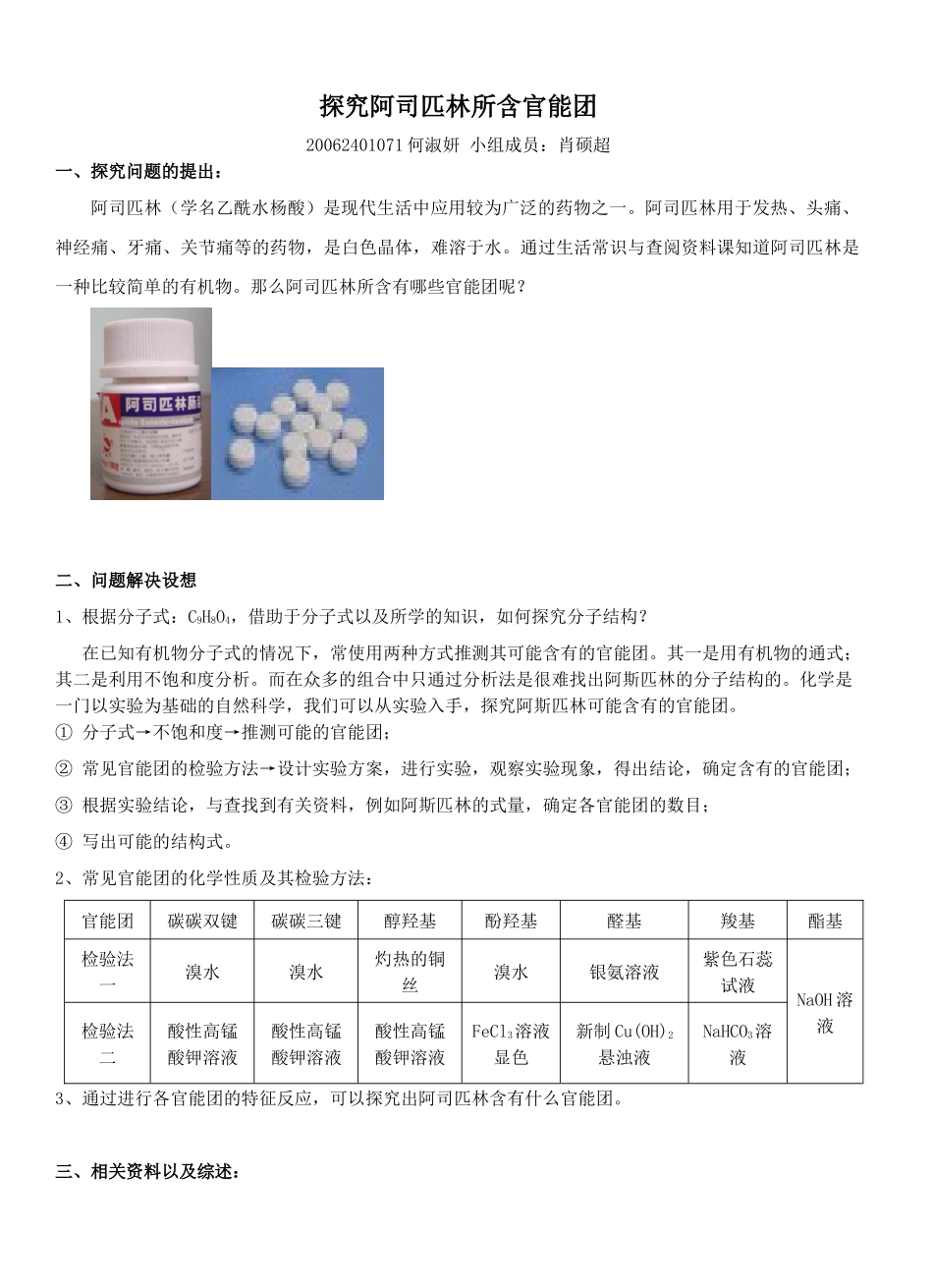 探究阿司匹林所含官能团_第1页