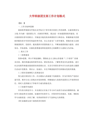 大学班级团支部工作计划格式 