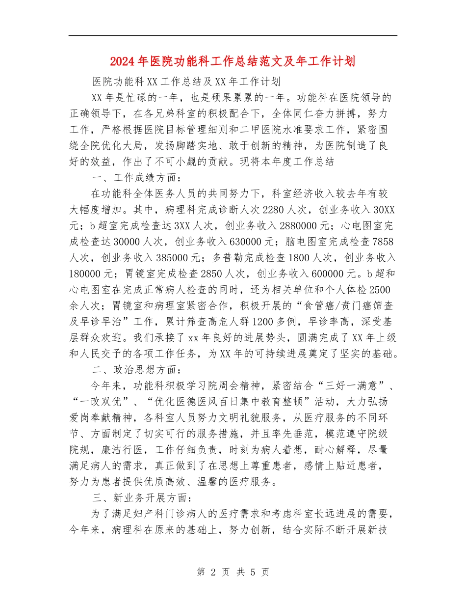 2024年医院功能科工作总结范文及年工作计划_第2页
