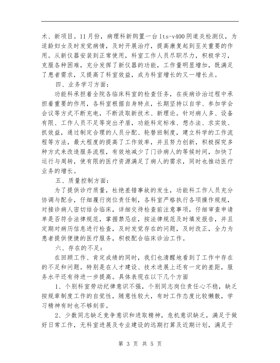 2024年医院功能科工作总结范文及年工作计划_第3页