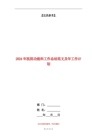 2024年医院功能科工作总结范文及年工作计划
