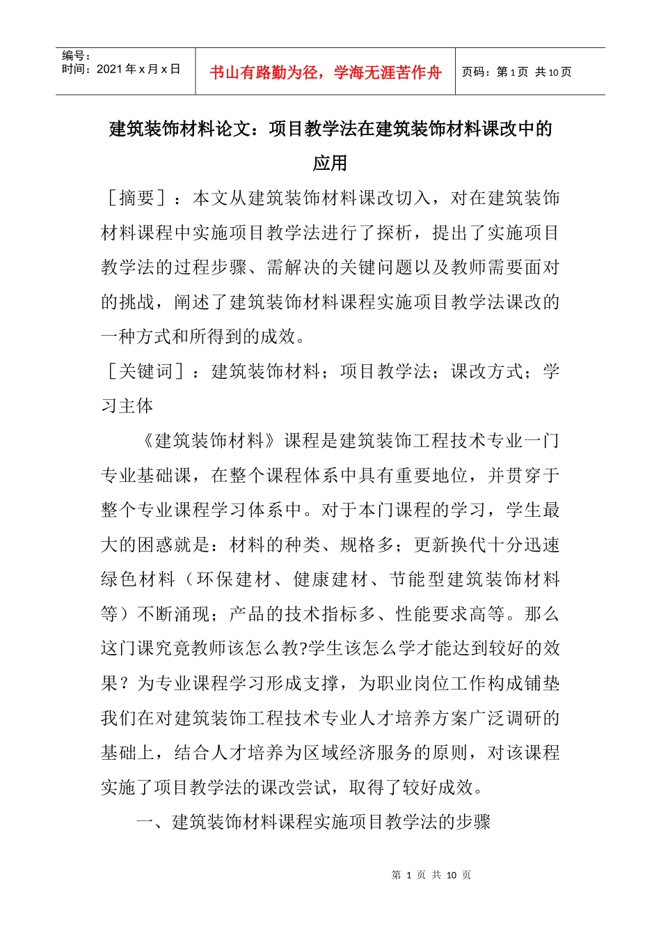 建筑装饰材料论文：项目教学法在建筑装饰材料课改中的应用_第1页