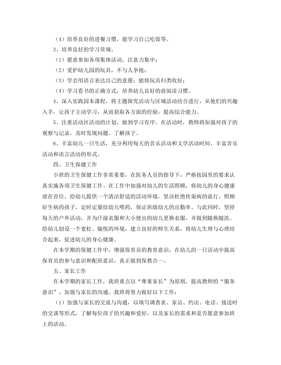 小班保育员工作计划上学期模板 _第3页