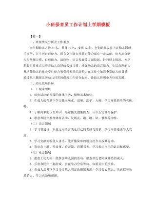 小班保育员工作计划上学期模板 