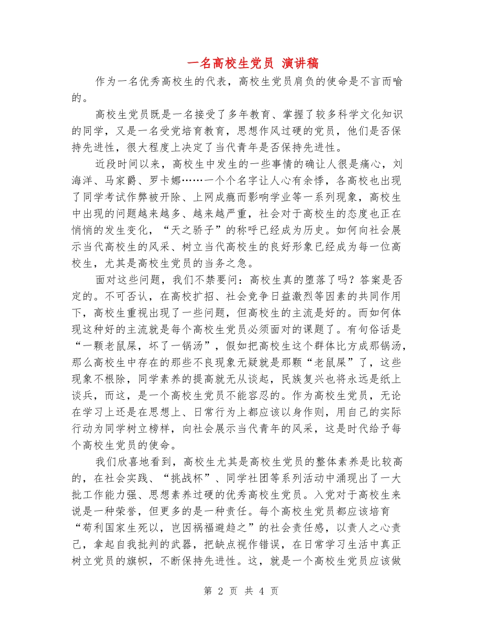 一名大学生党员-演讲稿_第2页
