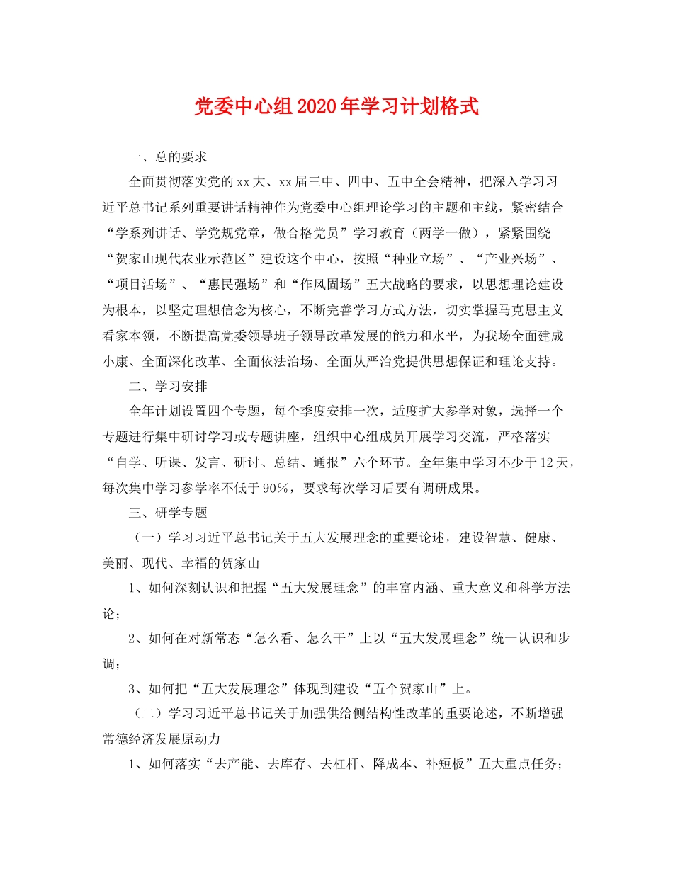 党委中心组年学习计划格式 _第1页