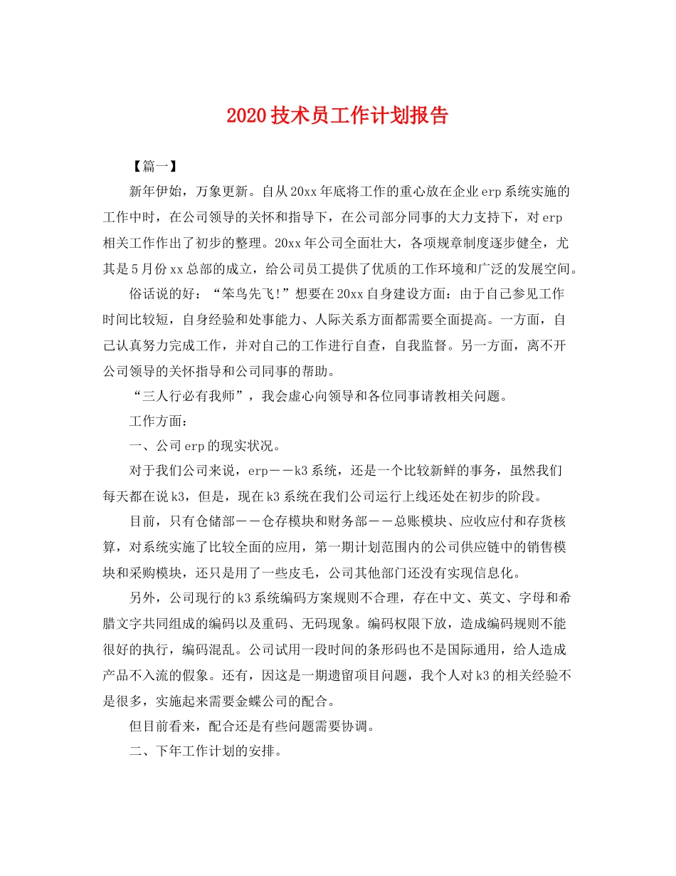 技术员工作计划报告 _第1页