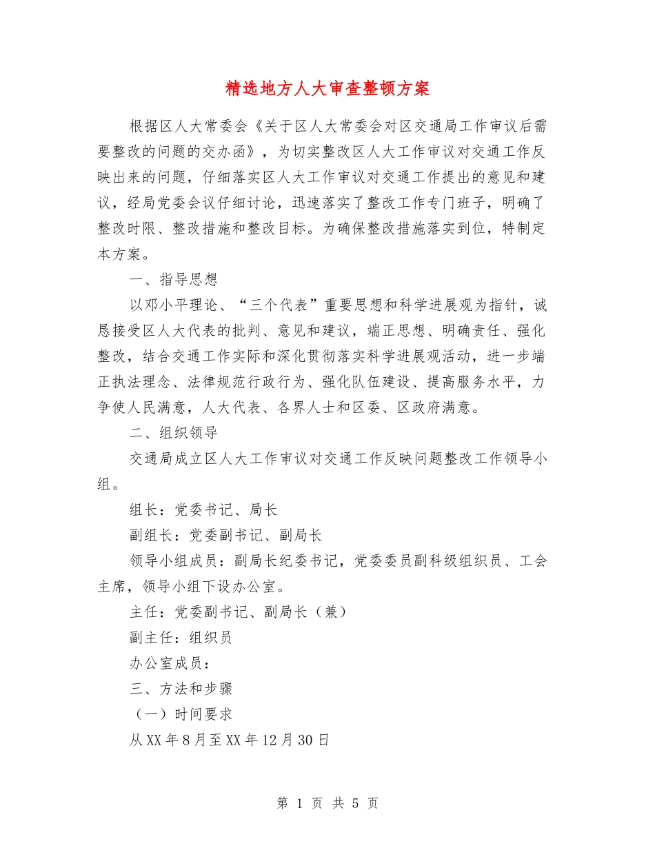 地方人大审查整顿方案_第1页