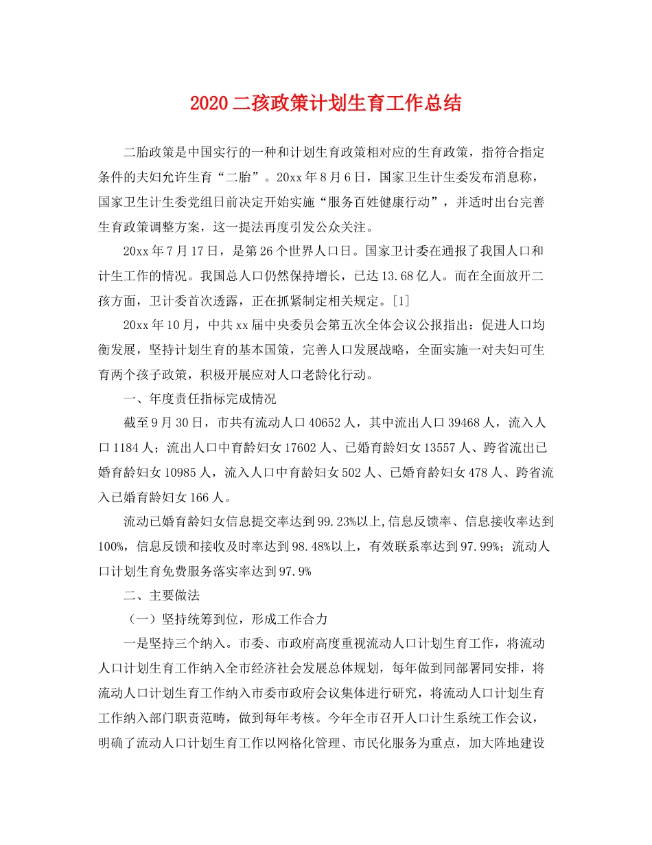 二孩政策计划生育工作总结 _第1页