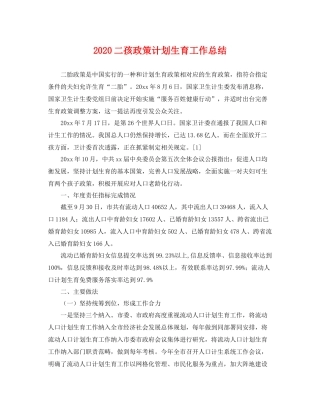 二孩政策计划生育工作总结 