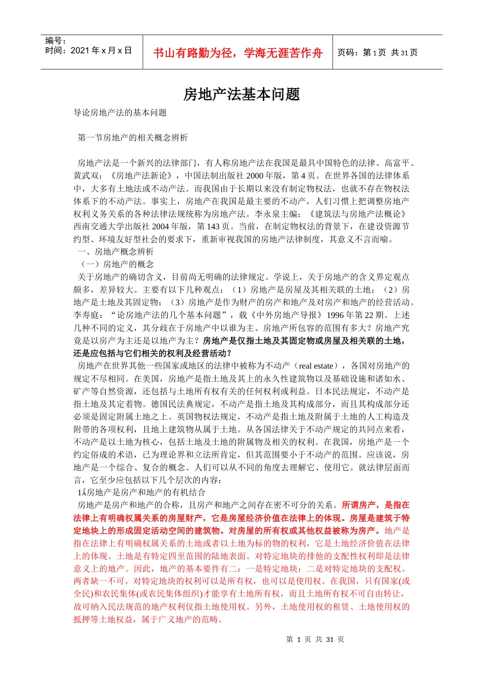 房地产法基本问题_第1页
