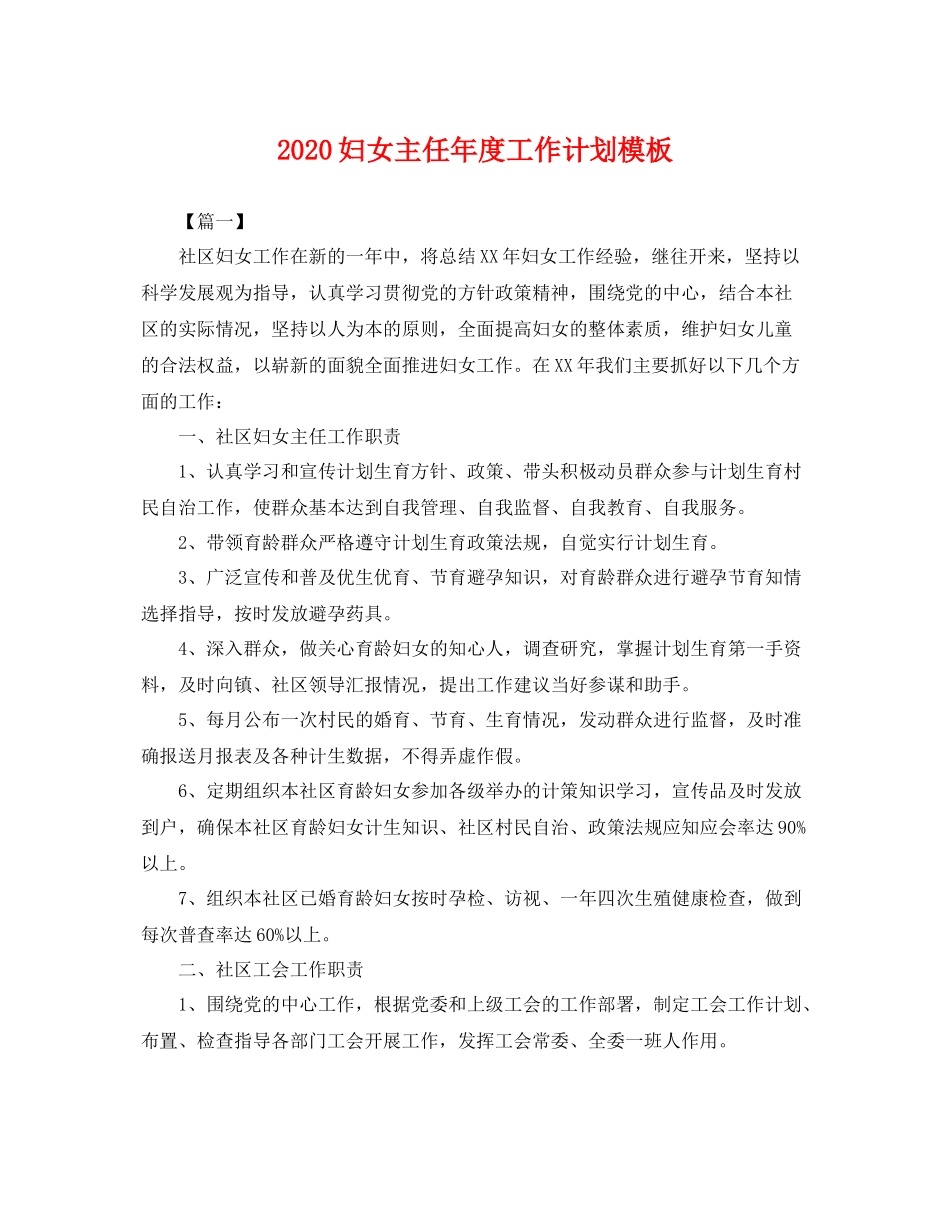 妇女主任年度工作计划模板 _第1页