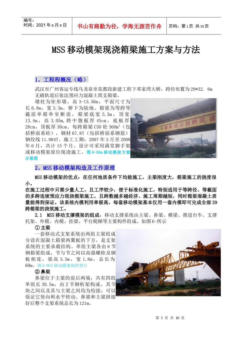 引桥MSS移动支架施工汇总_第1页