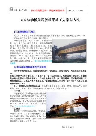 引桥MSS移动支架施工汇总