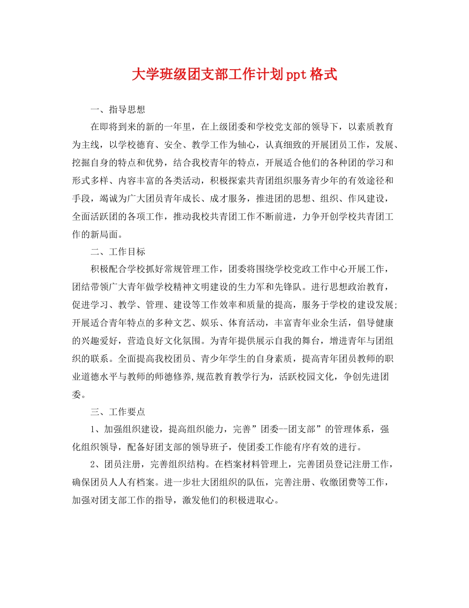 大学班级团支部工作计划ppt格式 _第1页