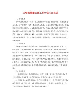 大学班级团支部工作计划ppt格式 