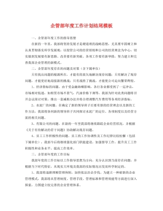 企管部年度工作计划结尾模板 