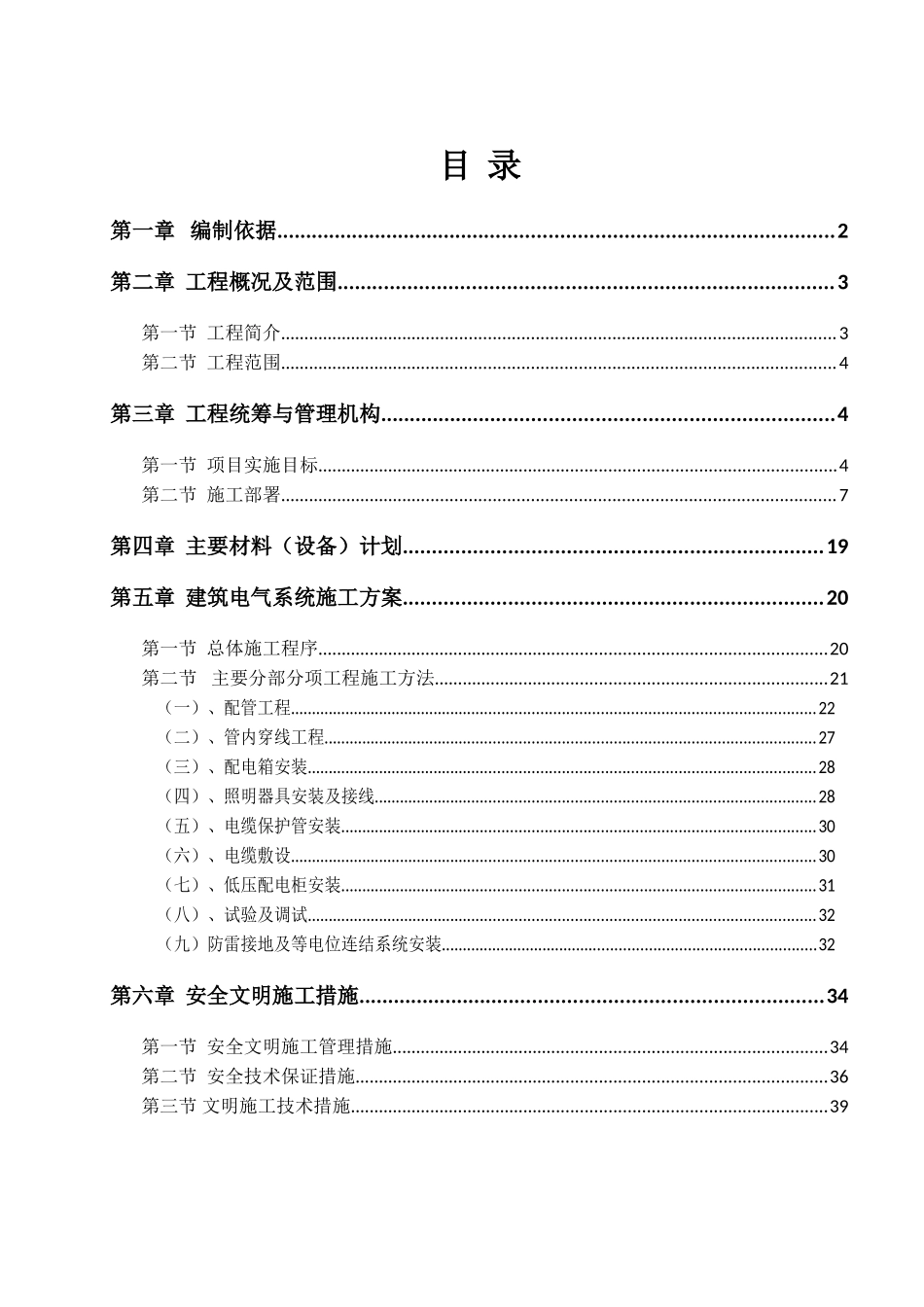 建筑电气施工方案(DOC40页)_第1页