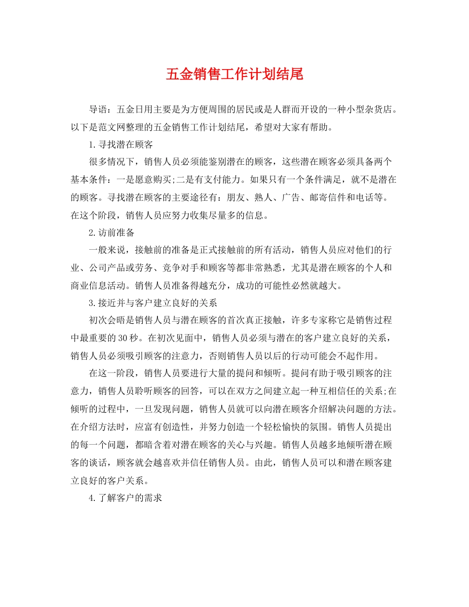 五金销售工作计划结尾 _第1页