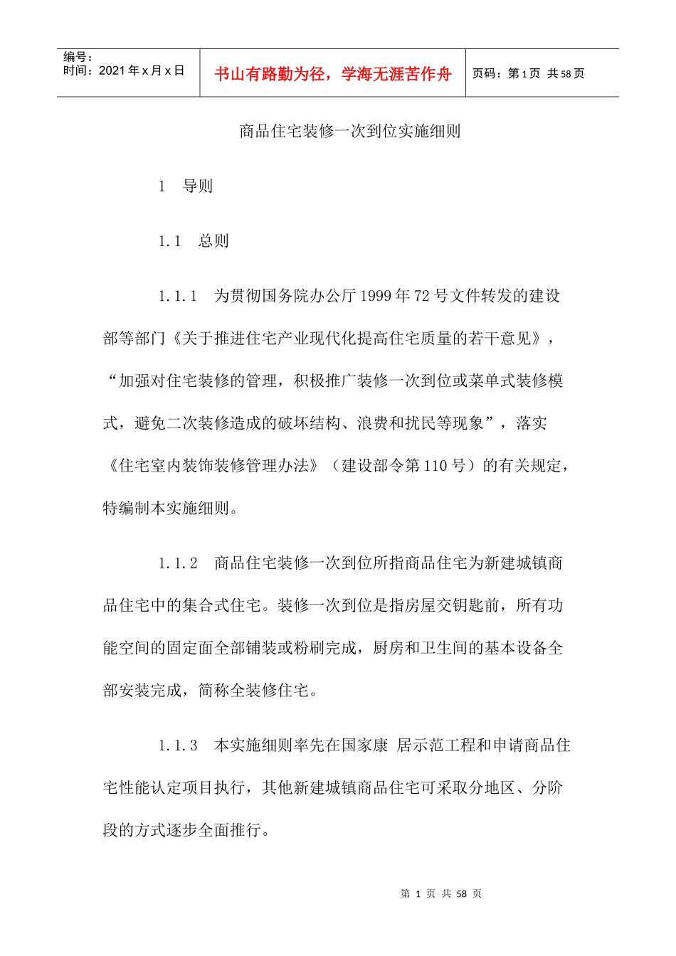 商品住宅装修一步到位实施细则_第1页