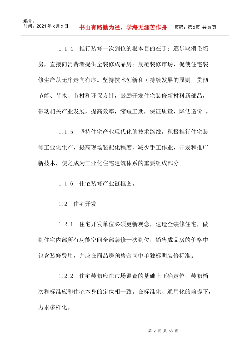 商品住宅装修一步到位实施细则_第2页