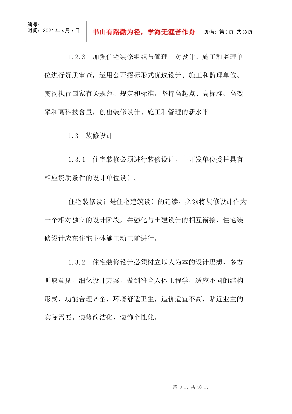 商品住宅装修一步到位实施细则_第3页