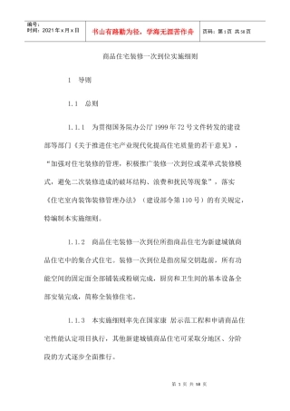 商品住宅装修一步到位实施细则