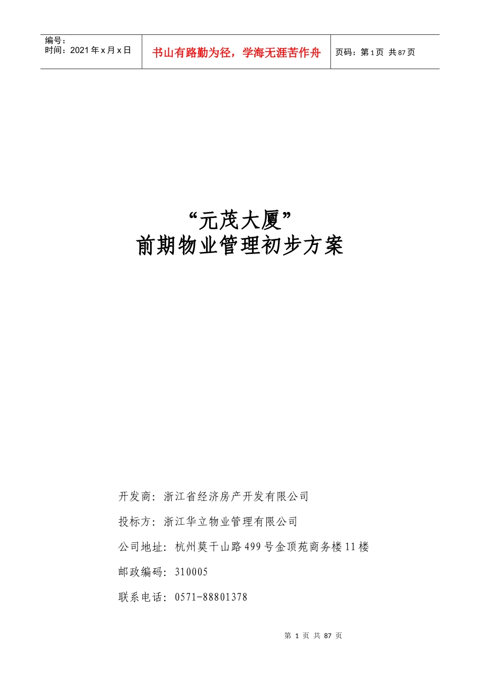 年杭州元茂大厦前期物业管理初步方案_第1页