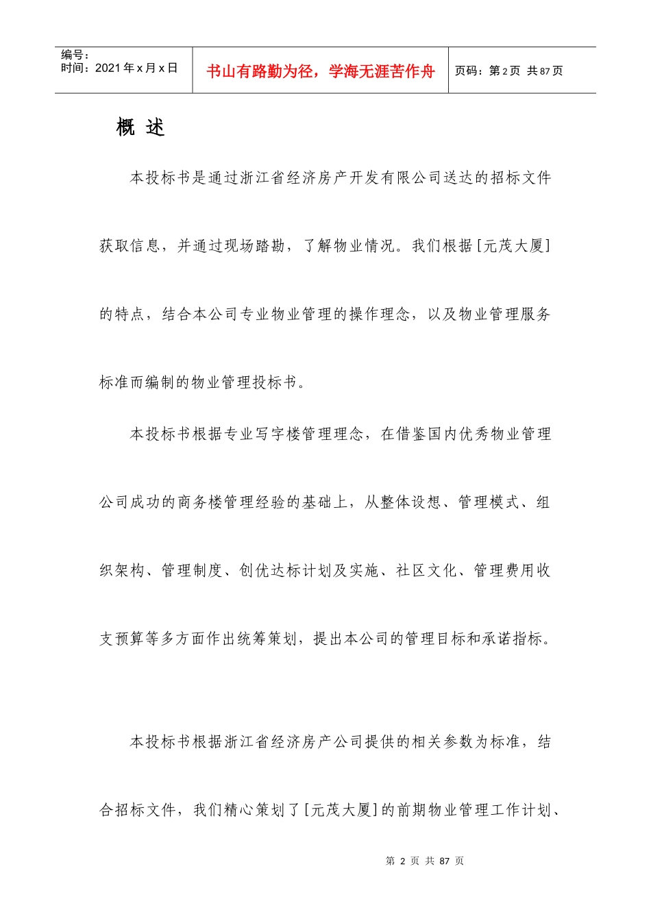 年杭州元茂大厦前期物业管理初步方案_第2页