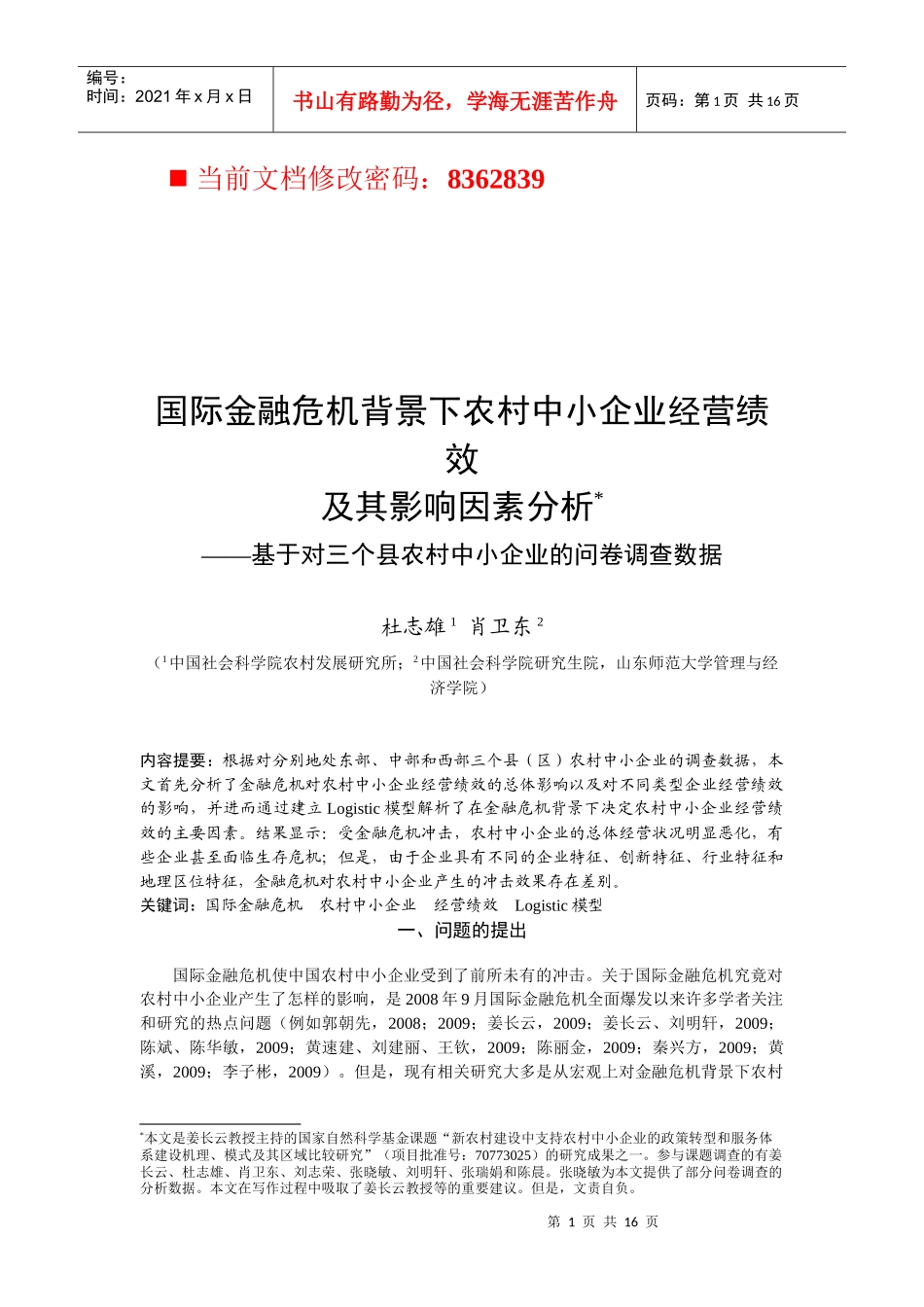 国际金融危机背景下农村中小企业经营绩效_第1页