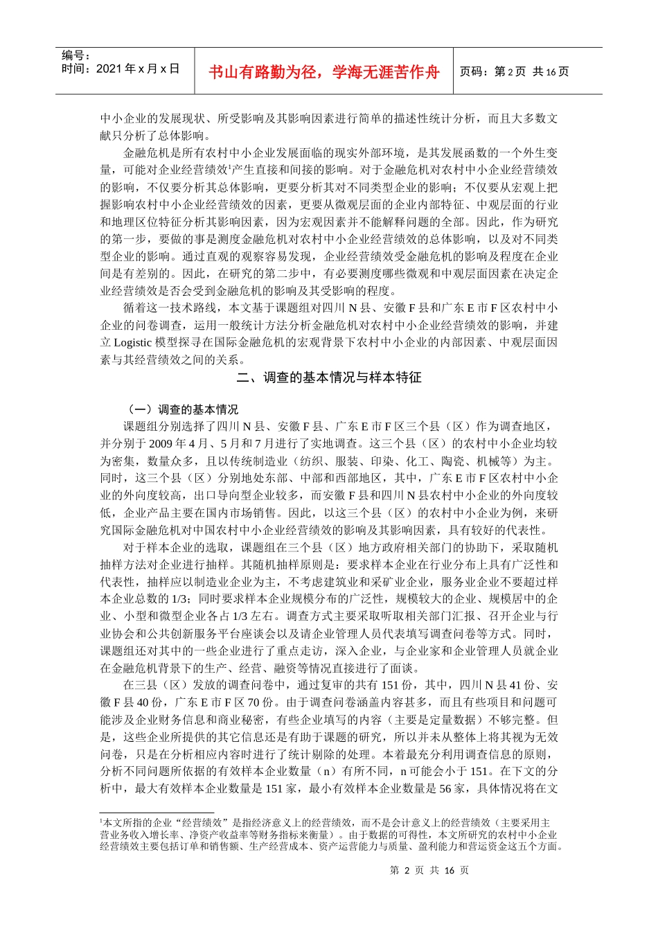 国际金融危机背景下农村中小企业经营绩效_第2页