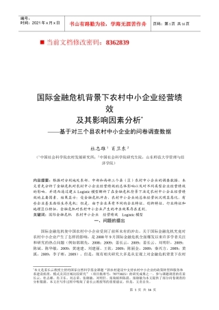国际金融危机背景下农村中小企业经营绩效