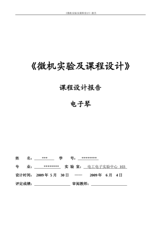 微机课程设计电子琴