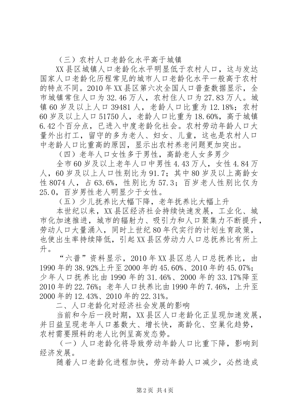 老年人口现状调查研究报告_第2页