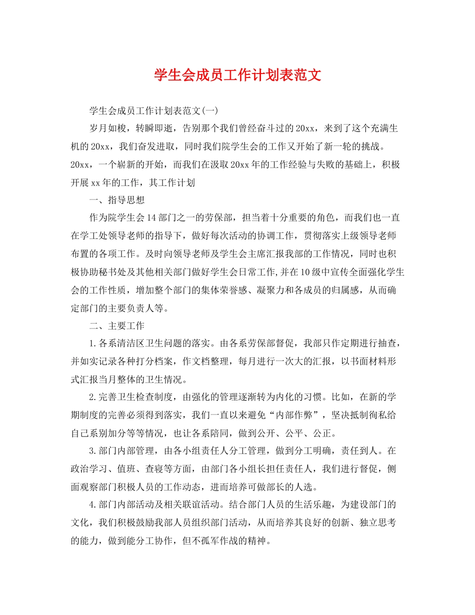 学生会成员工作计划表范文 _第1页