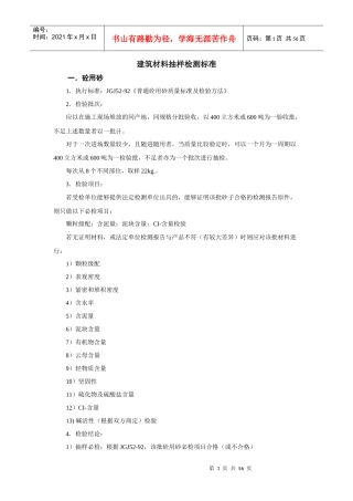 建筑材料抽样检测标准(doc 55页)