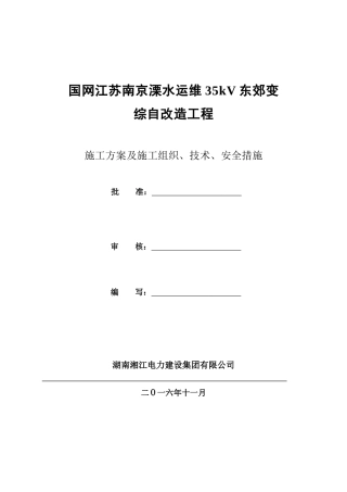 国网溧水运维站综自改造施工三措