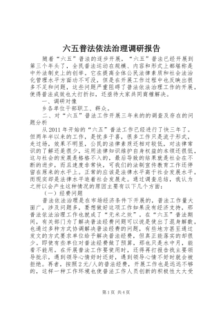 六五普法依法治理调研报告