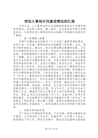 劳动人事局行风建设情况的汇报