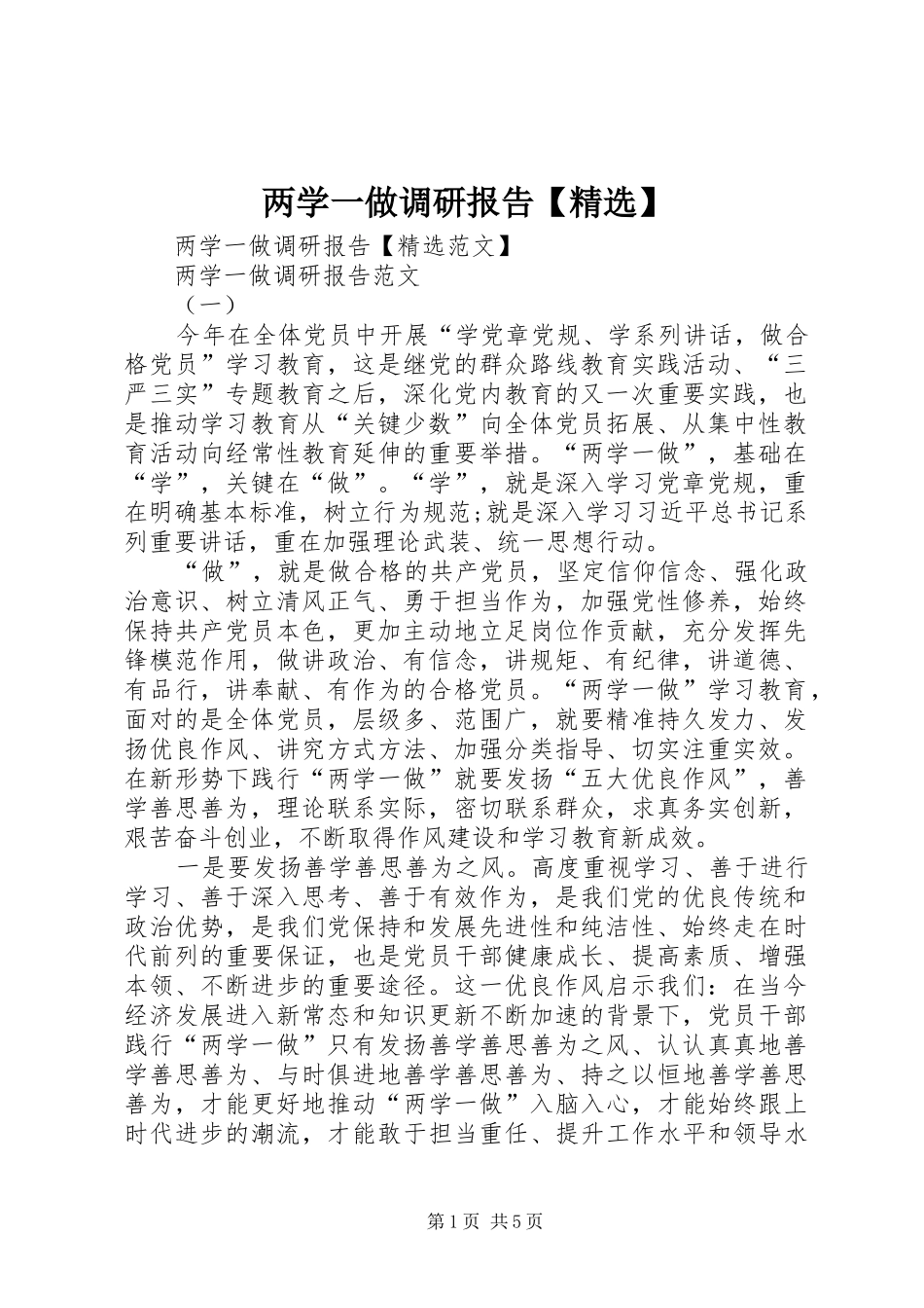 两学一做调研报告【精选】_第1页