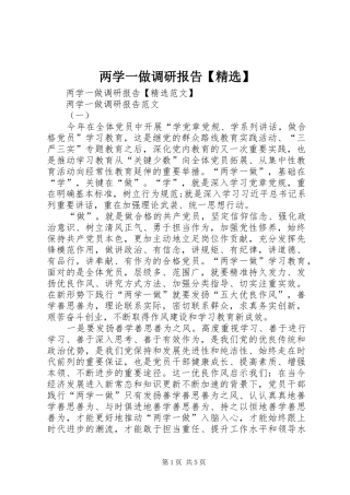 两学一做调研报告【精选】