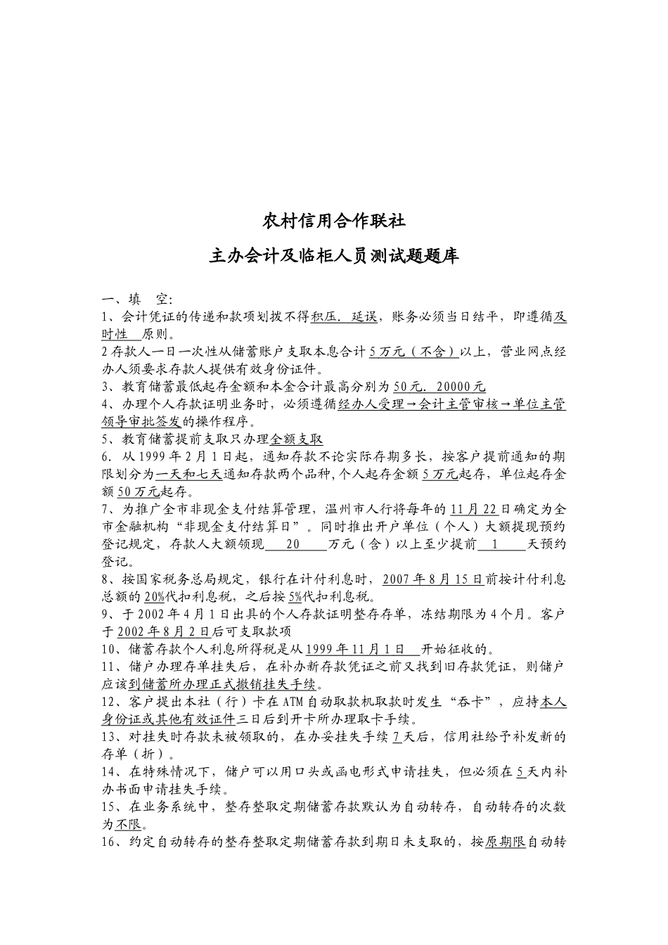 主办会计及临柜人员测试题_第1页